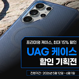 UAG 프리미엄 케이스 특가 기획전}