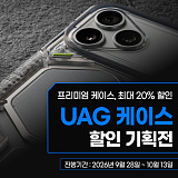 UAG iPhone 18 & Galaxy Z Fold 8 출시기념 기획전}