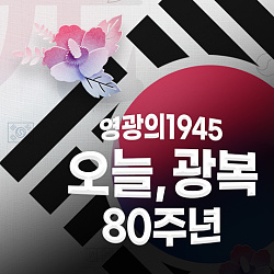 540x540_광복80_게시판배너.jpg