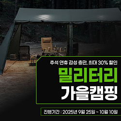 540x540_밀리터리_가을캠핑_게시판배너.jpg