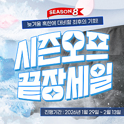 540x540_시즌오프_게시판배너25.jpg