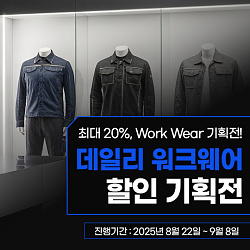 540x540_워크웨어_게시판배너7.jpg