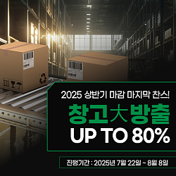 540x540_창고대방출_게시판배너.jpg