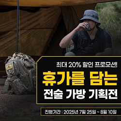 540x540_택티컬가방_게시판배너7.jpg