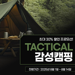 540x540_택티컬_감성캠핑_게시판배너.jpg