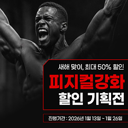540x540_피지컬강화_게시판배너.jpg