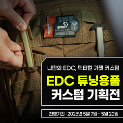 540x540_EDC_튜닝용품_게시판배너.jpg