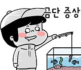 금단증..