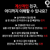 계산적..
