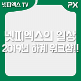 [일상] 2019년 하계 워크샵 현장을 공유합니다!}