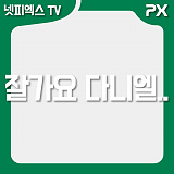 [특별 콘텐츠] 잘가요 다니엘.}