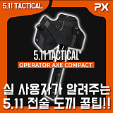 [리뷰] 5.11 택티컬 오퍼레이터 액스 컴팩트 꿀팁!!}