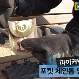 [리뷰] 파이커 택티컬 줄톱을 소개합니다.}