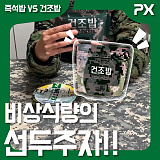 [리뷰] 즉석밥과 일빵빵 건조밥 리얼 솔직 담백 비교하기!!}