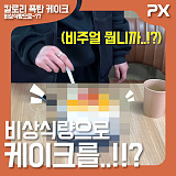 [NETPX TV] 대표님을위한 사랑과 정성의 결과물.. 비상식량으로 생일 케이크를!!?}