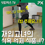 [유머] 다이어트 시작!! 재입고녀의 식욕 억제 식품...!!? DIET, GAINER!}