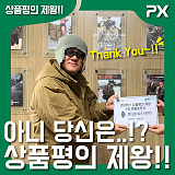 [이벤트] 넷피엑스에 상품평의 제왕이?!!}