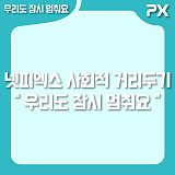 [NETPX TV] 넷피엑스 사회적 거리두기 캠페인}