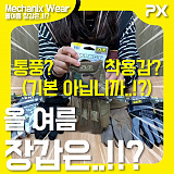 [NETPX TV] 올 여름 장갑은 이 녀석들로 끝낸다. (Mechanix Wear Summer Glove)}