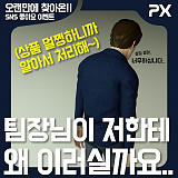 팀장님 저한테 왜 그러세요? (#넷피엑스 이벤트 예고편) [1]}