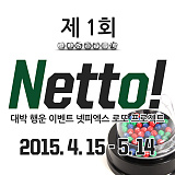 (당첨번호 추첨) 제1회 Netto! [306]}