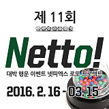 (당첨번호 추첨) 제11회 Netto! [176]}