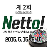 (당첨번호 추첨) 제2회 Netto! [203]}