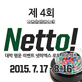 (당첨번호 추첨) 제4회 Netto! [162]}