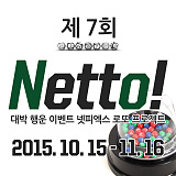 (당첨번호 추첨) 제7회 Netto! [120]}