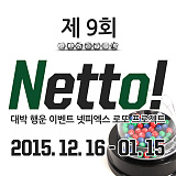 (당첨번호 추첨) 제9회 Netto! [99]}
