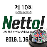 (당첨번호 추첨) 제10회 Netto! [137]}
