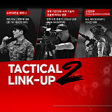[소식] TACTICAL LINK-UP 2 전술교류 세미나 개최}