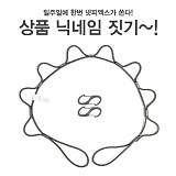 [종료] 넷피엑스가 쏜다!(44회)-닉네임짓기! [41]}