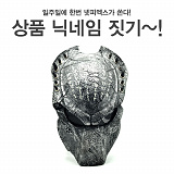 [종료] 넷피엑스가 쏜다!(59회)-닉네임짓기! [30]}