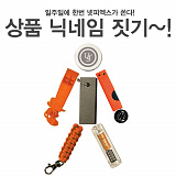 (종료) 넷피엑스가 쏜다!(105회)-닉네임짓기! [38]}