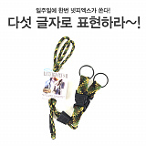 (종료) 넷피엑스가 쏜다!(143회)-다섯글자! [48]}
