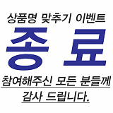 상품명 맞추기 이벤트 ★종료★ [3]}