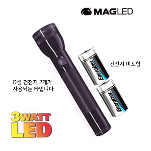 맥라이트(Maglite) [Maglite] 3W LED  D Cell - 맥라이트 3W LED D셀형 후레쉬 (2셀타입)