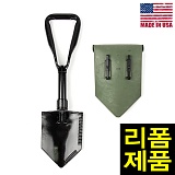U.S.A 미군 삼단 야전삽 + PVC 케이스 (중고리폼)