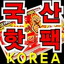 대한민국 국내산 핫팩