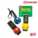 [Coghlans] Blue Magnetic Bear Bell (Blue) - 코글란 신호용 방울 / 야생동물 경고용 (블루)