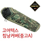 GORE-TEX Bivy Cover - 오리지널 미군 고어텍스 침낭 커버 (중고 A)