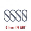 S-BINER Plastic 51mm (FG) - S비너 4개 세트 51mm (FG)