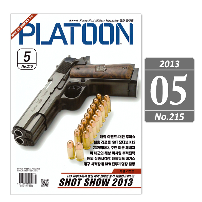 플래툰(PLATOON) [Platoon] Military Magazine 2013 05 - 플래툰 밀리터리 잡지 2013년 5월호