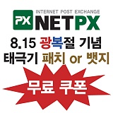 8.15 광복절 기념 태극기 패치/뱃지 무료 쿠폰~!