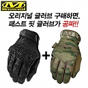 [Mechanix Wear] Special 1+1 Covert Glove (Original+FastFit) - 메카닉스 웨어 스페셜 1+1 글러브 (오리지널+패스트핏