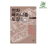 엠프레임 밀리터리 도서 (전차 메카니즘 도감)