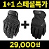 [Mechanix Wear] Special 1+1 Covert Glove (Original+FastFit) - 메카닉스 웨어 스페셜 1+1 글러브 (오리지널+패스트핏