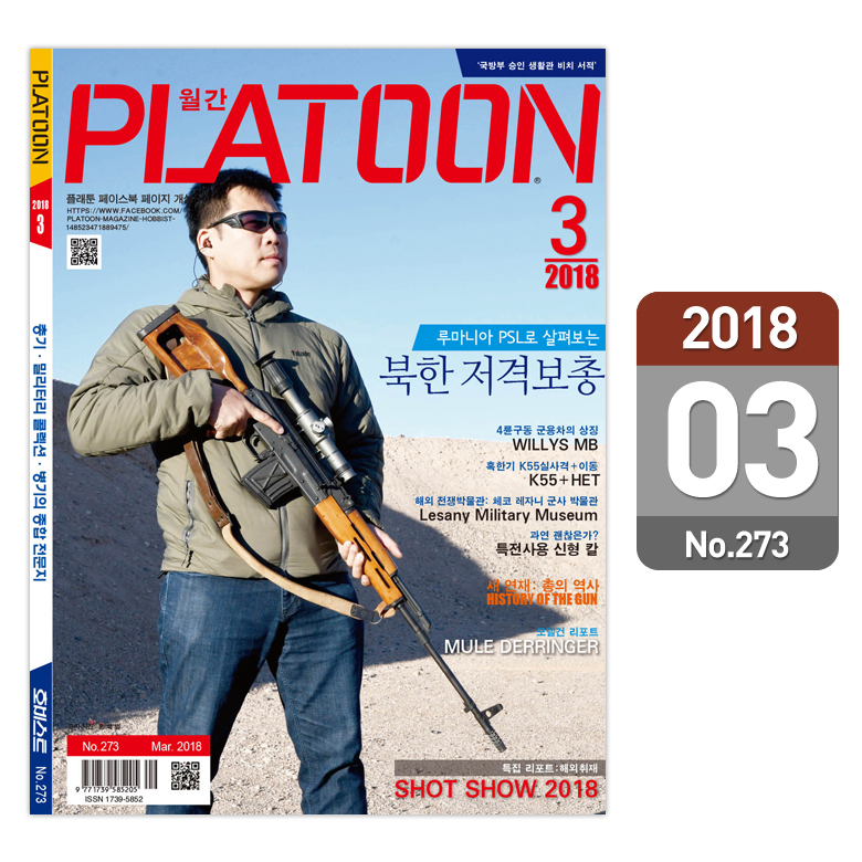플래툰(PLATOON) 플래툰 밀리터리 잡지 2018년 3월호