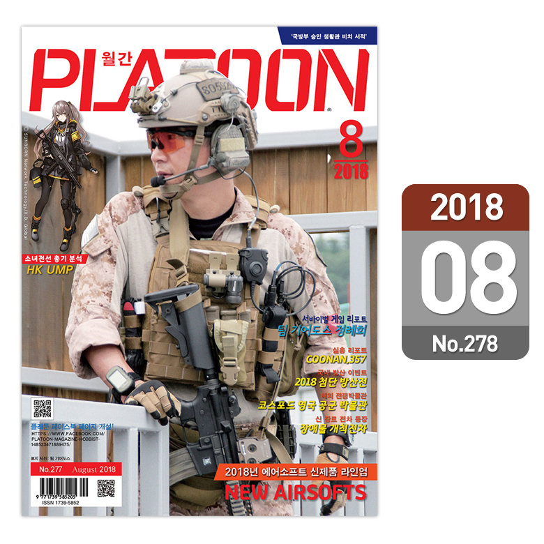 플래툰(PLATOON) 플래툰 밀리터리 잡지 2018년 8월호